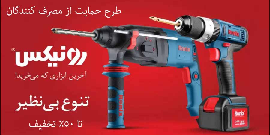 تخفیفات ویژه رونیکس