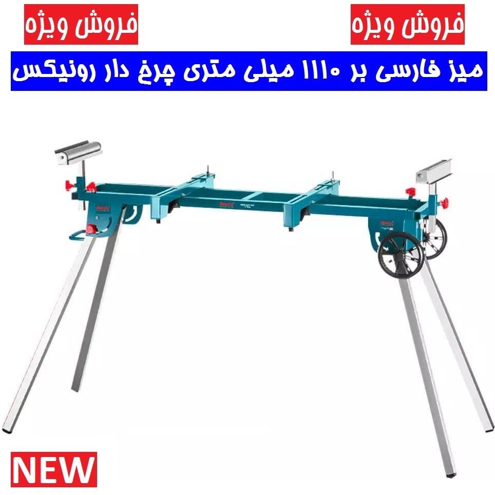 میز فارسی بر رونیکس مدل 5810 چرخ دار ۱۱۱۰ میلی متری